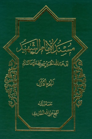 مسند الإمام الشهید أبی‌عبد‌الله الحسین.jpg