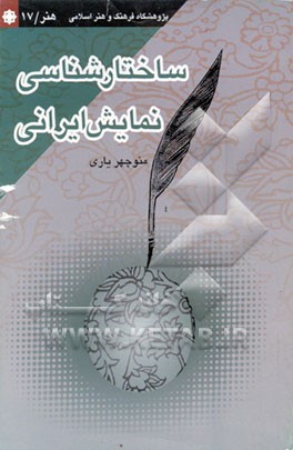 ساختارشناسی نمایش ایران.jpg