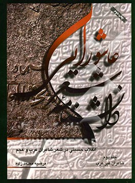 دانشنامه‌ شعر عاشورایی‌ انقلاب‌ حسینی‌ در شعر شاعران‌ عرب‌ و عجم‌.jpg