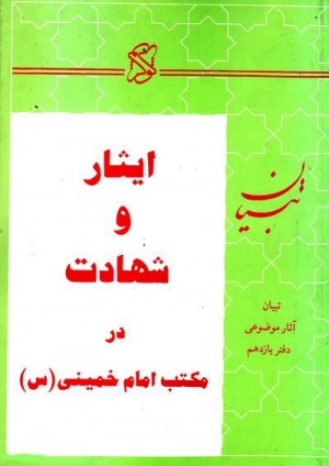 ایثار و شهادت در مکتب امام خمینی (س).jpg