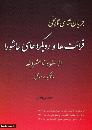 جریان شناسی تاریخی رویکردهای عاشورا.jpg