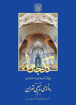 بناهای مذهبی تهران.jpg