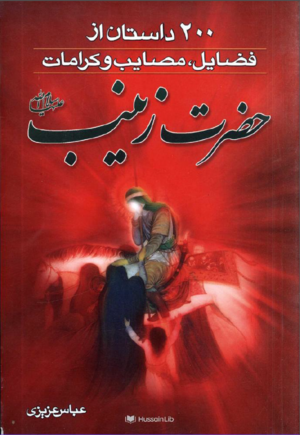 200 داستان از فضایل، مصائب و کرامات حضرت زینب (س)2.png